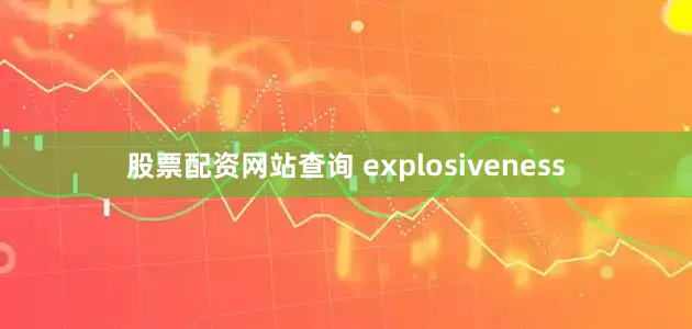 股票配資網站查詢 explosiveness