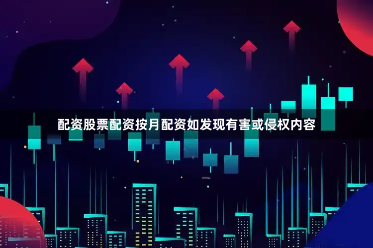 配資股票配資按月配資如發現有害或侵權內容